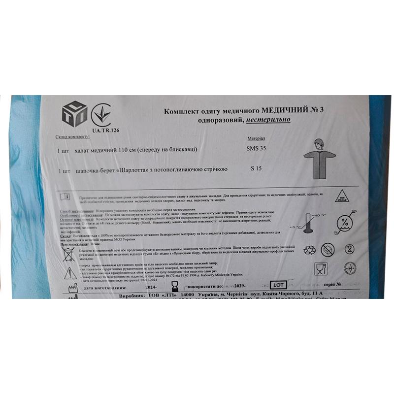 Комплект одягу медичного Медичний №3, нестерильно